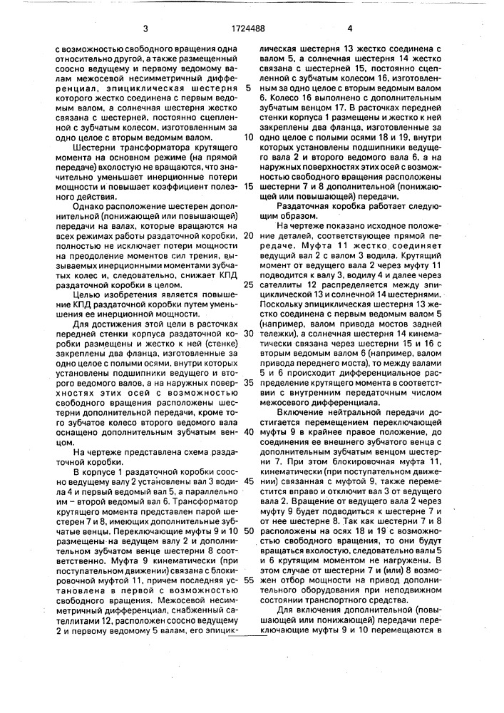 Раздаточная коробка транспортного средства (патент 1724488)