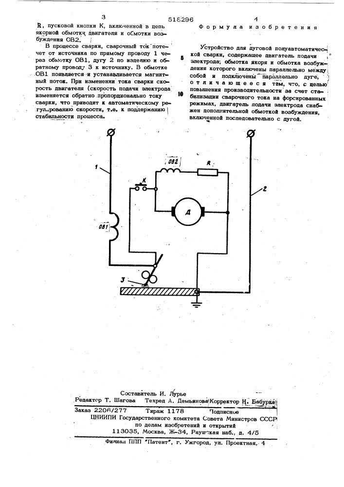 "устройство для дуговой полуавтома- (патент 518296)
