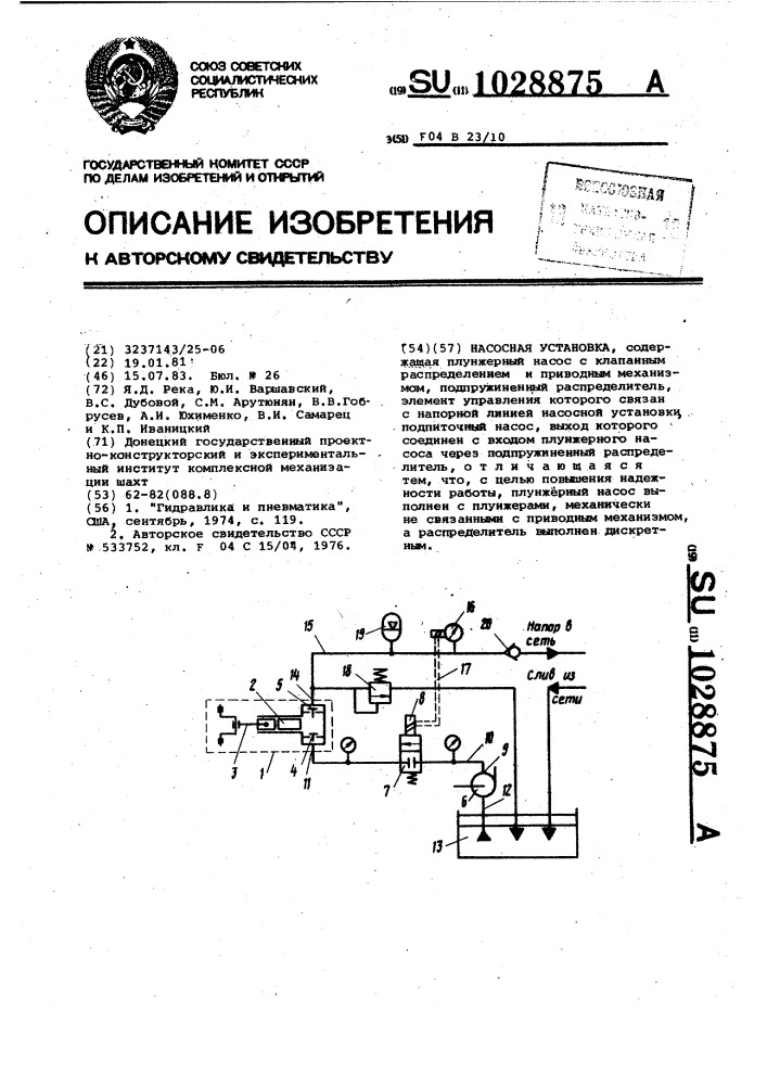 Насосная установка (патент 1028875)