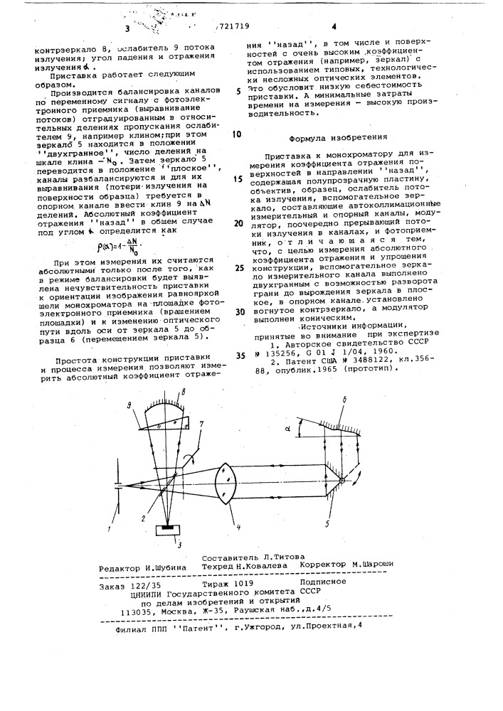 Приставка к монохроматору для измерения коэффициента отражения поверхностей в направлении "назад (патент 721719)