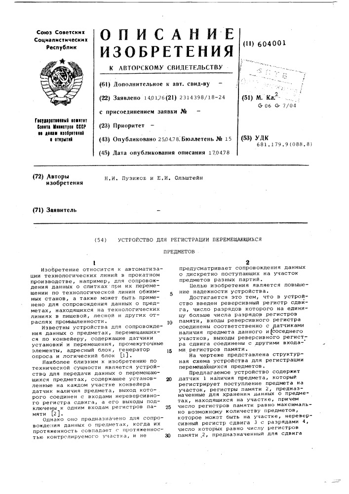 Устройство для регистрации перемещающихся предметов (патент 604001)