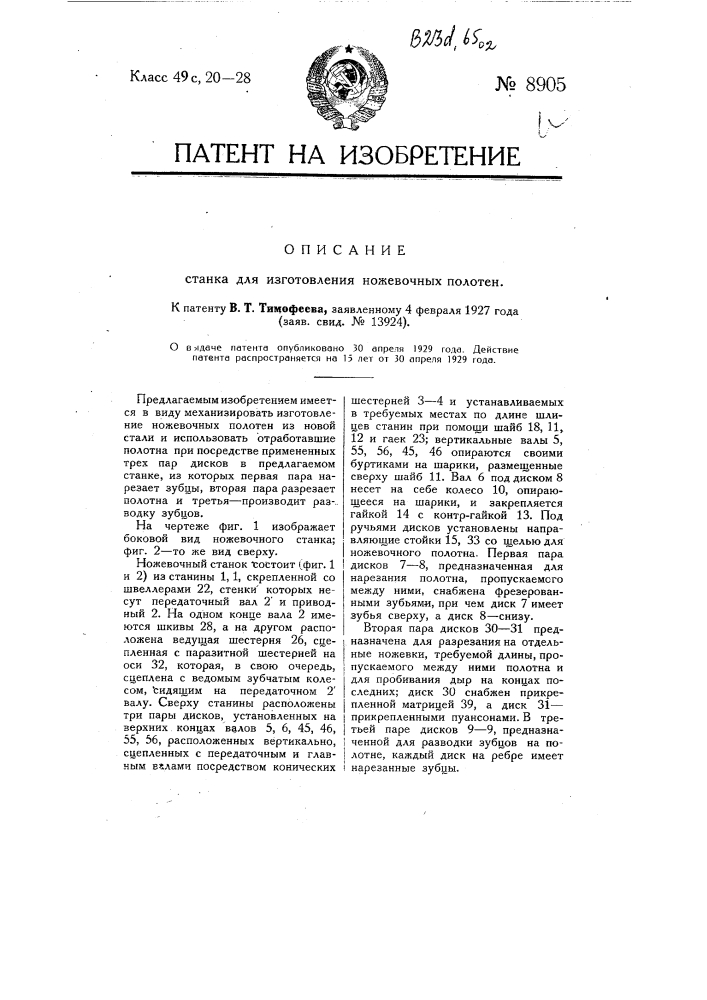 Станок для изготовления ножевочных полотен (патент 8905)