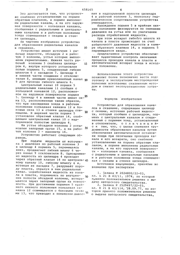 Устройство для образования каналов в скважине (патент 658265)