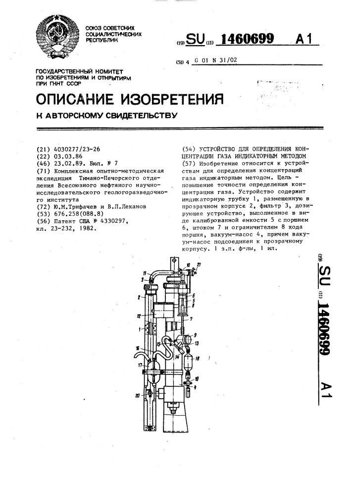 Устройство для определения концентрации газа индикаторным методом (патент 1460699)