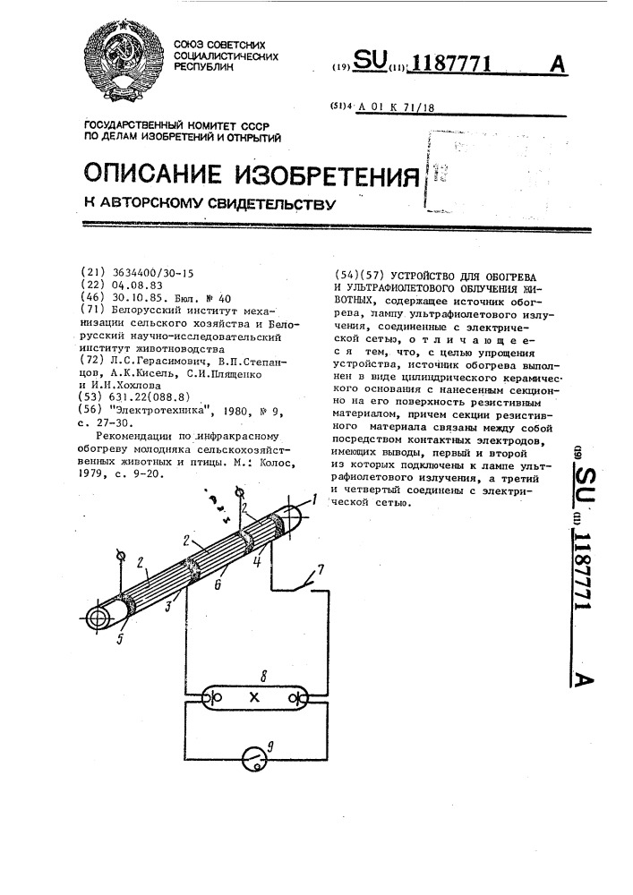 Устройство для обогрева и ультрафиолетового облучения животных (патент 1187771)