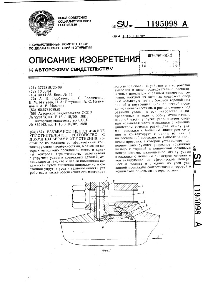 Разъемное неподвижное уплотнительное устройство с двумя барьерами уплотнения (патент 1195098)