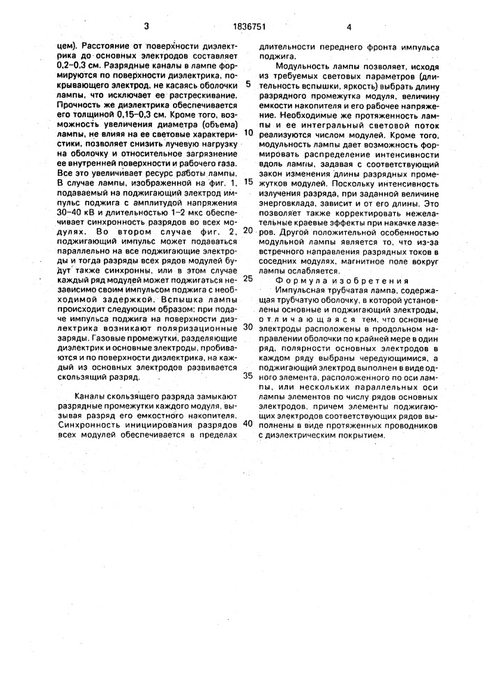 Импульсная трубчатая лампа (патент 1836751)