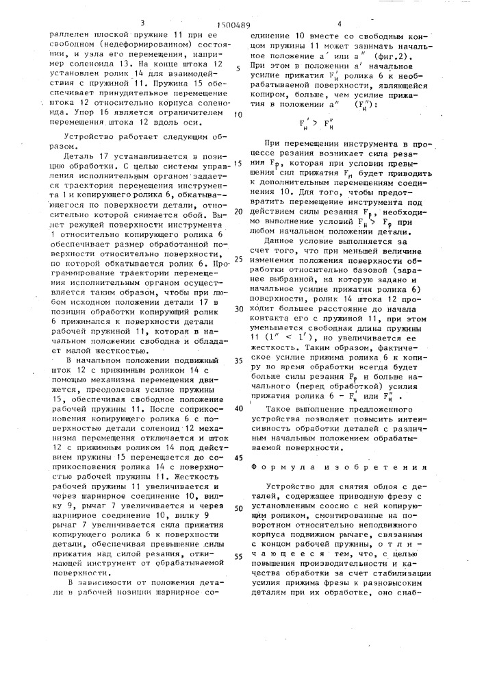 Устройство для снятия облоя с деталей (патент 1500489)