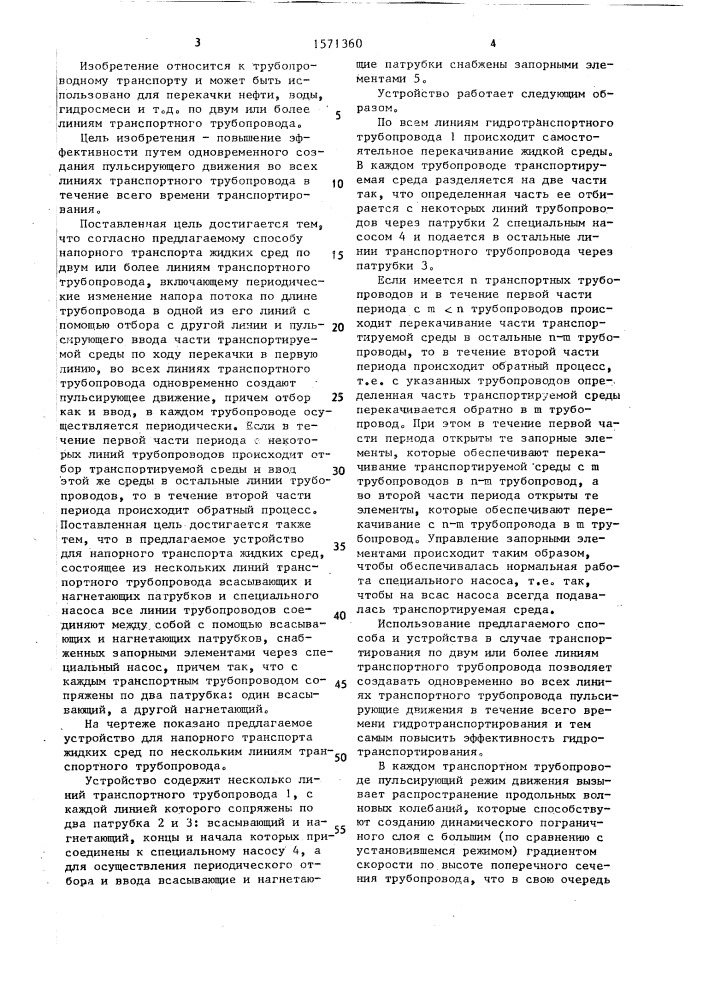 Способ напорного транспорта жидких сред по двум или более линиям транспортного трубопровода и устройство для его осуществления (патент 1571360)