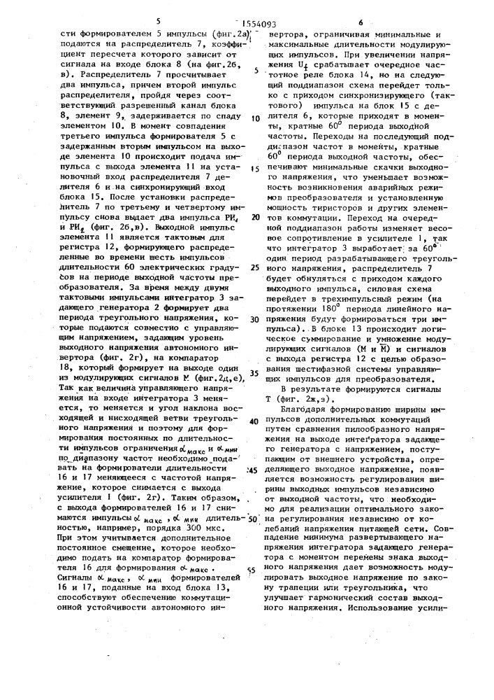 Устройство для широтно-импульсного управления тиристорным преобразователем частоты (патент 1554093)