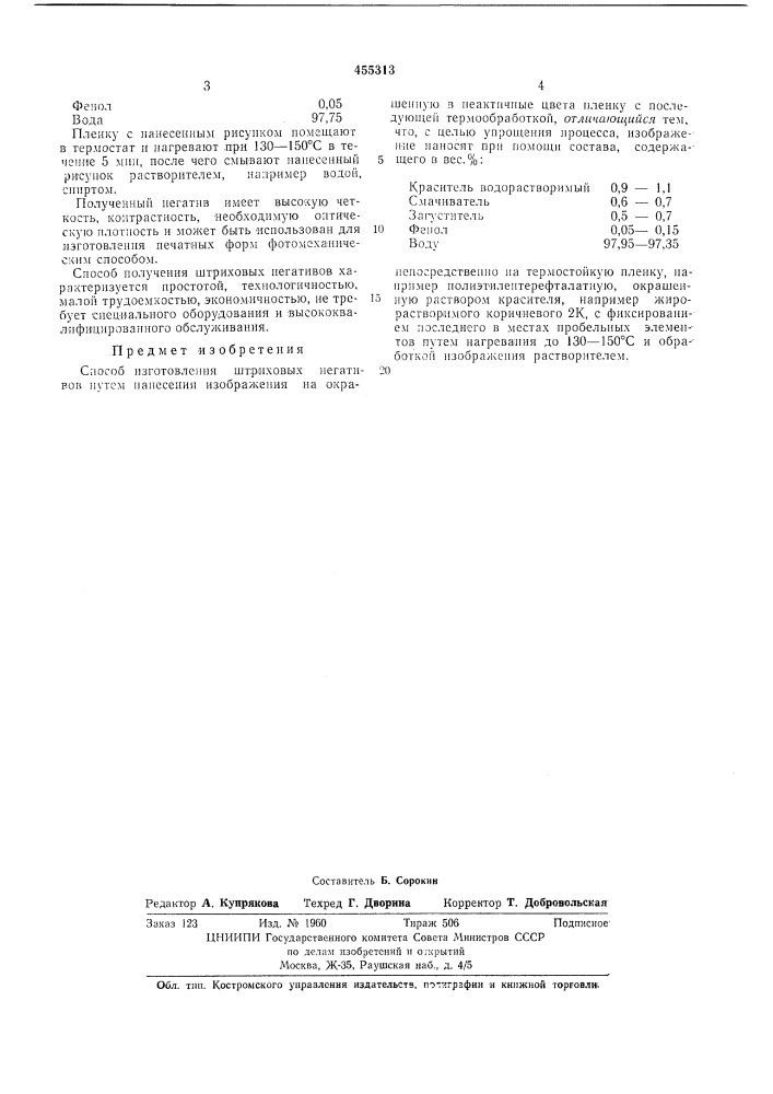 Способ изготовления штриховых негативов (патент 455313)