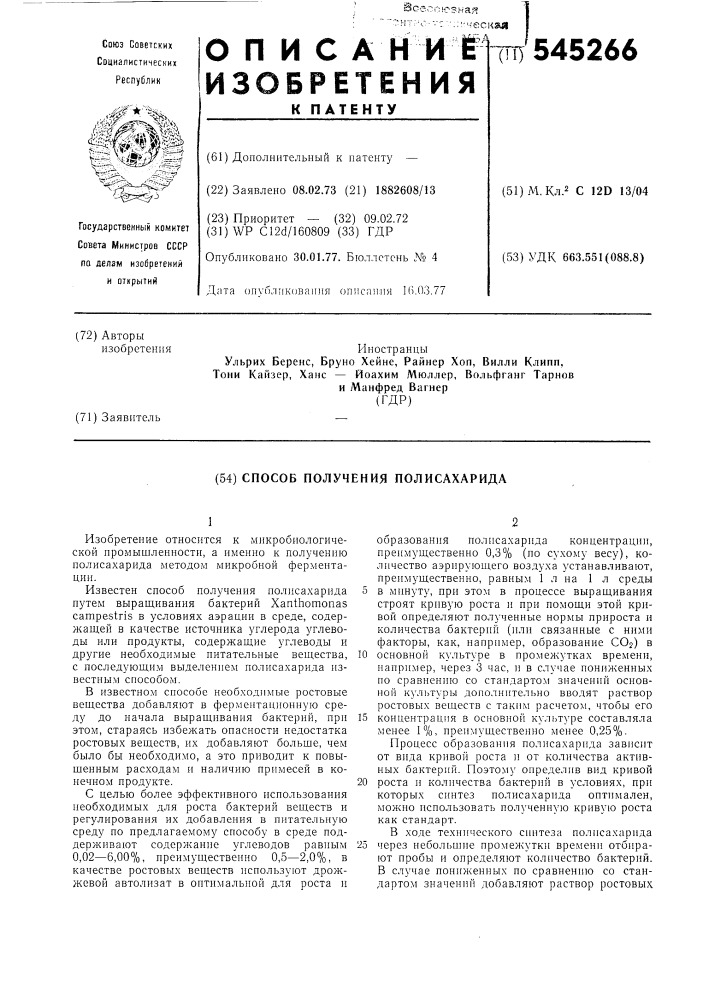 Способ получения полисахарида (патент 545266)