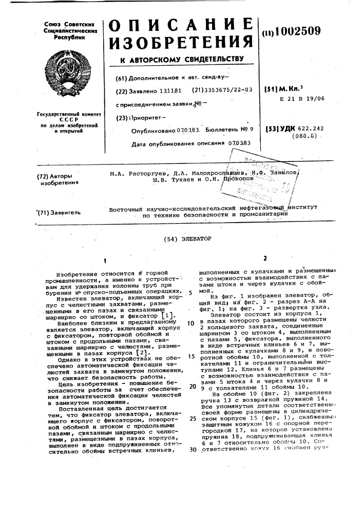 Элеватор (патент 1002509)