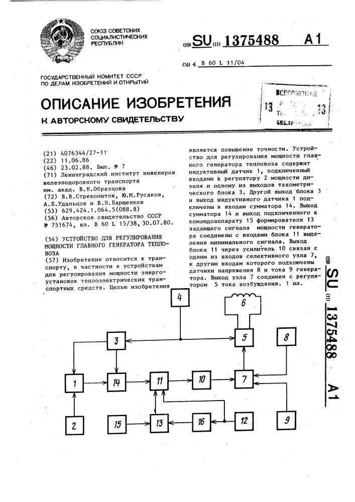 Устройство для регулирования мощности главного генератора тепловоза (патент 1375488)