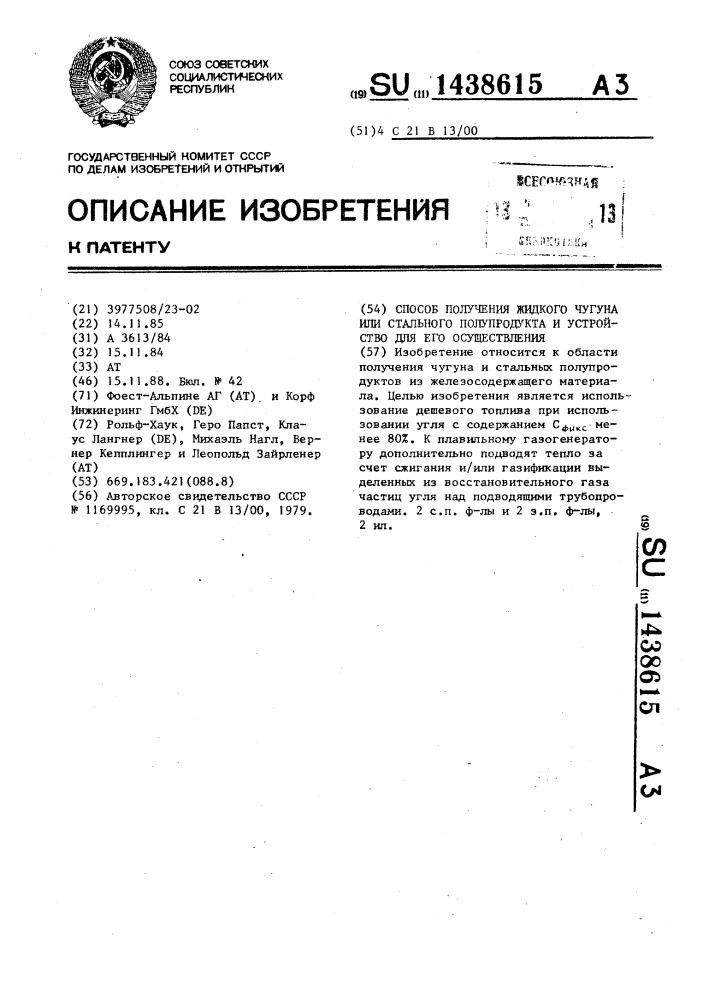 Способ получения жидкого чугуна или стального полупродукта и устройство для его осуществления (патент 1438615)