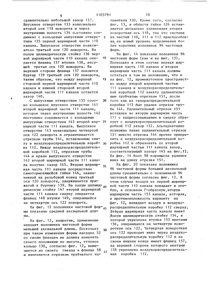 Устройство для охлаждения воздухом чистовых и черновых стекольных форм (патент 1103791)
