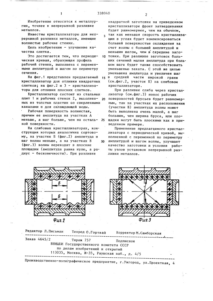 Кристаллизатор (патент 338040)