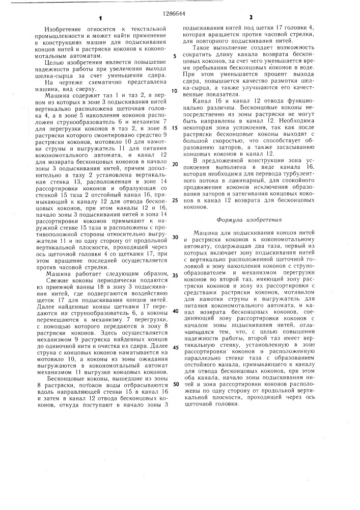 Машина для подыскивания концов нитей и растряски коконов к кокономотальному автомату (патент 1286644)