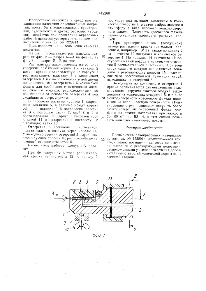Распылитель лакокрасочных материалов (патент 1442260)