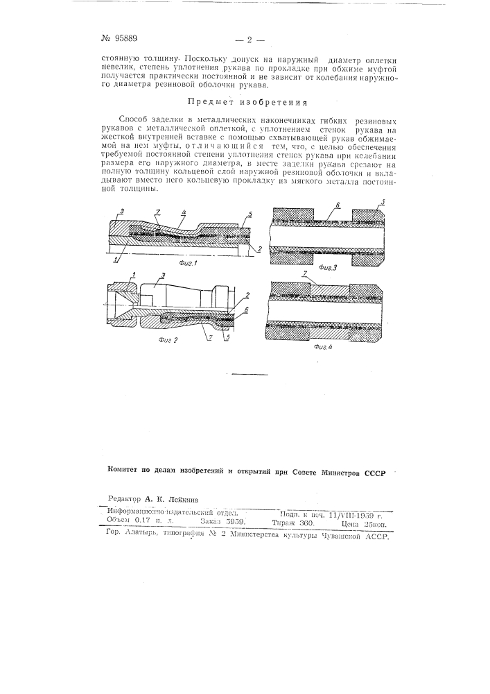 Способ заделки в металлических наконечниках гибких резиновых рукавов с металлической оплеткой (патент 95889)