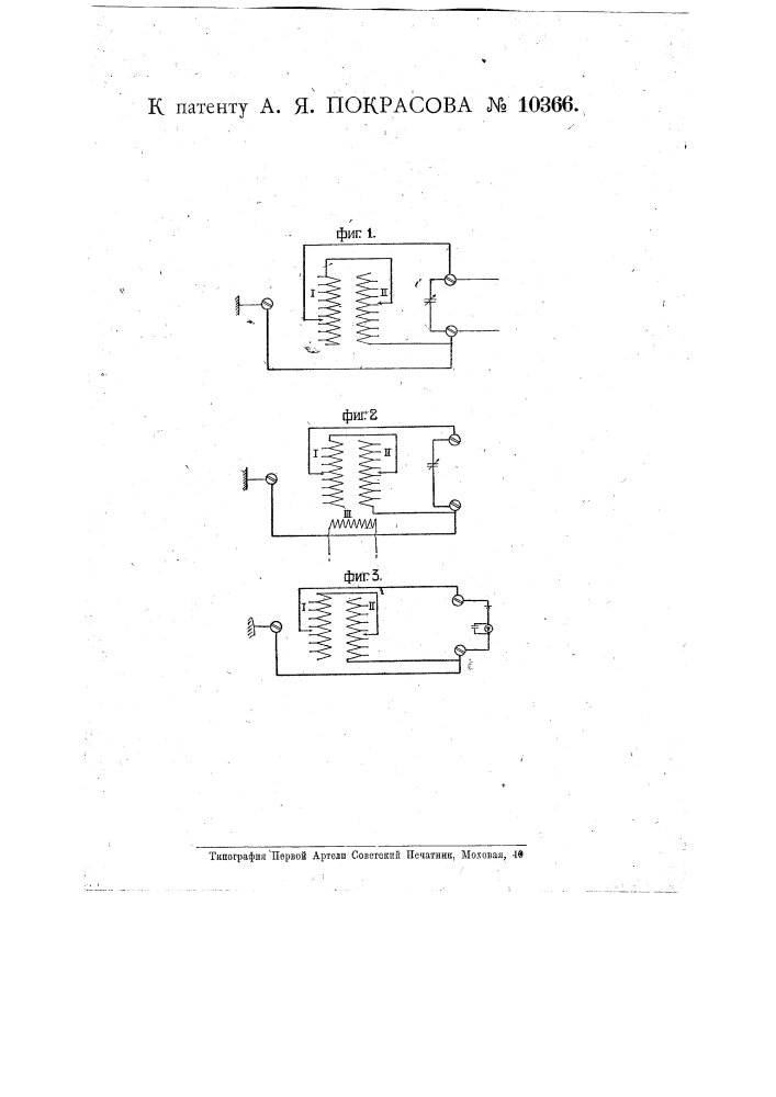 Приемное устройство для радиотелеграфии и радиотелефонии (патент 10366)