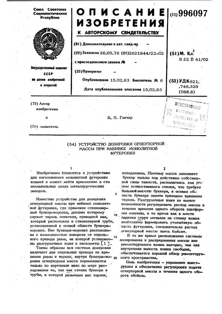 Устройство дозировки огнеупорной массы при набивке монолитной футеровки (патент 996097)