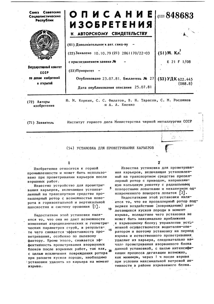 Установка для проветривания карье-pob (патент 848683)