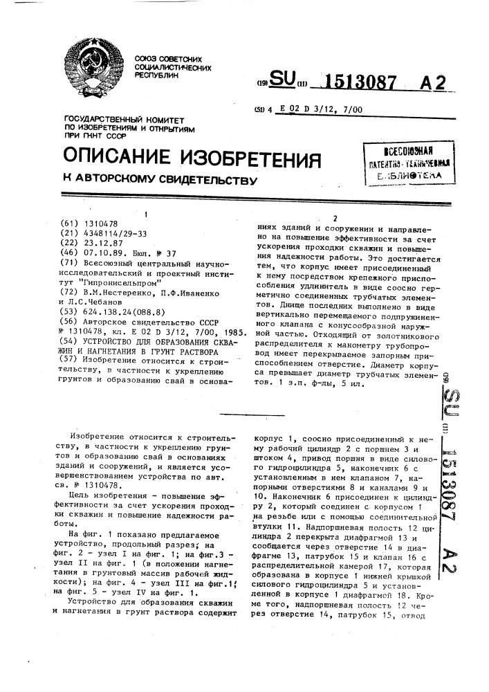 Устройство для образования скважин и нагнетания в грунт раствора (патент 1513087)