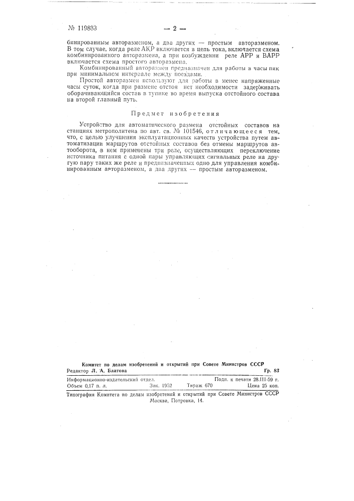 Устройство для автоматического размена отстойных составов на станциях метрополитена (патент 119888)
