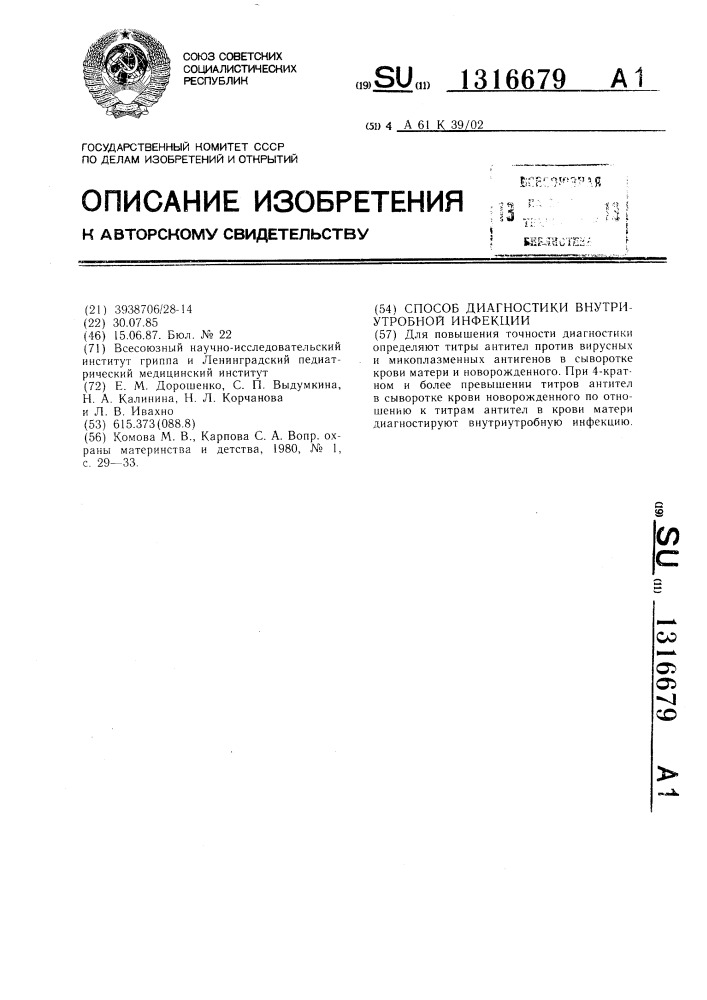 Способ диагностики внутриутробной инфекции (патент 1316679)