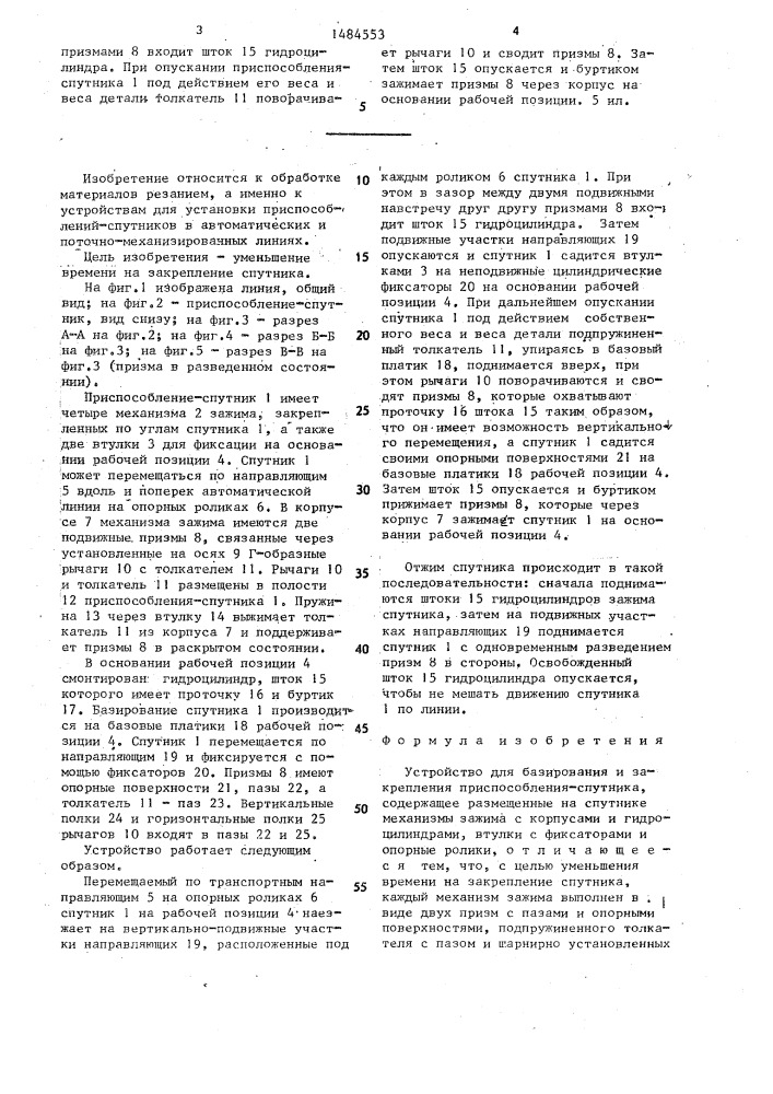 Устройство для базирования и закрепления приспособления- спутника (патент 1484553)
