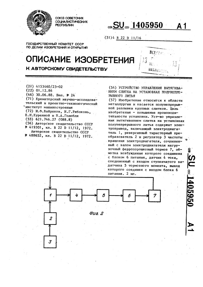 Устройство управления вытягиванием слитка на установках полунепрерывного литья (патент 1405950)