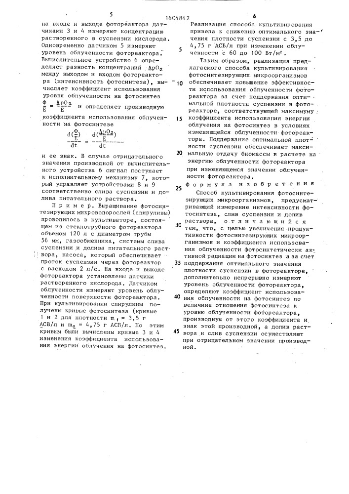 Способ культивирования фотосинтезирующих микроорганизмов (патент 1604842)