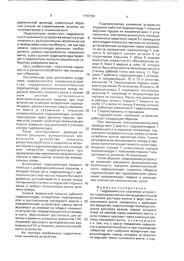 Гидравлическое нажимное устройство (патент 1750762)