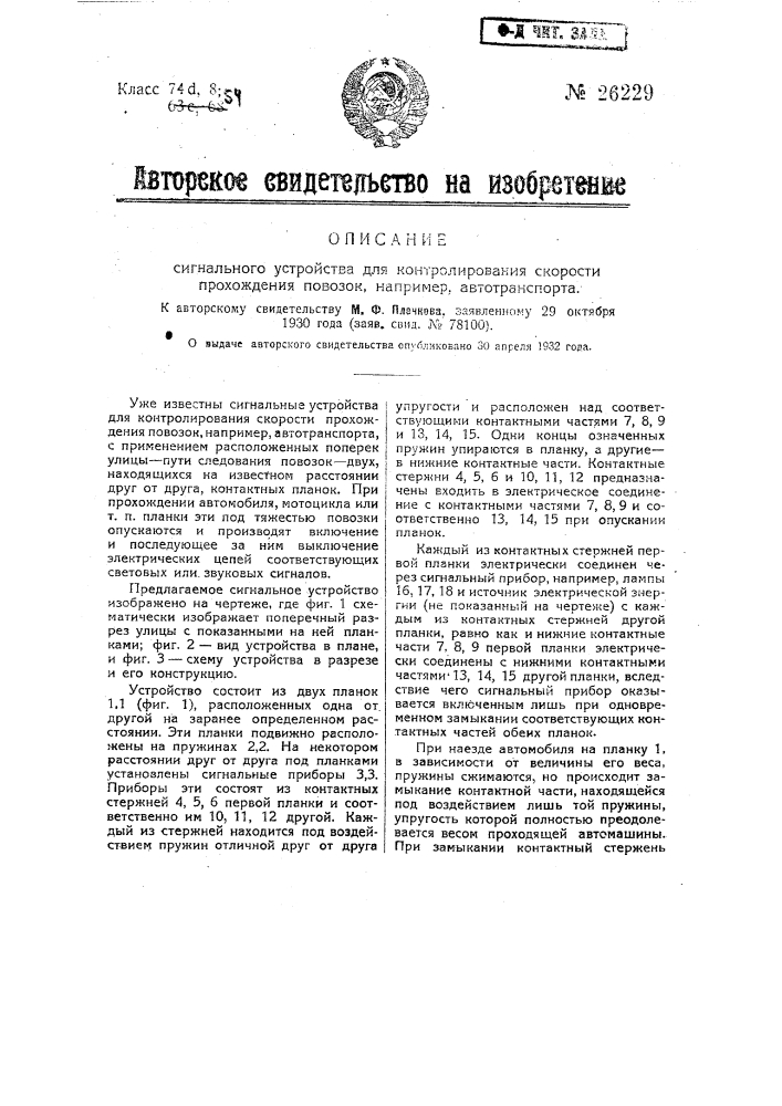 Сигнальное устройство для контролирования скорости прохождения повозок, например, автотранспорта (патент 26229)