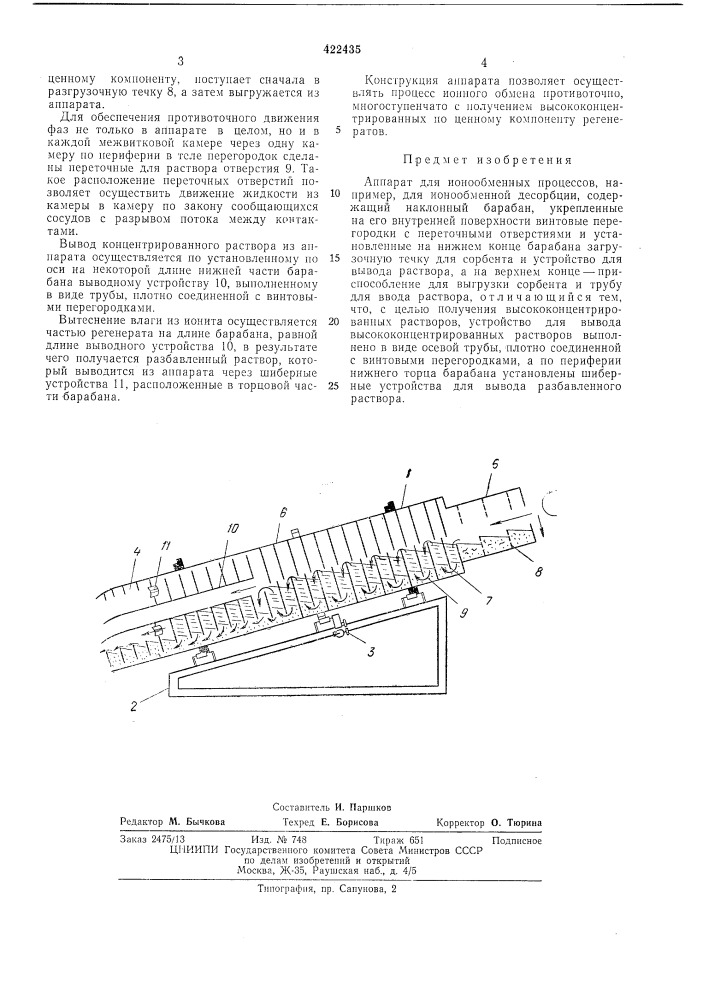 Аппарат для ионообменных процессов (патент 422435)