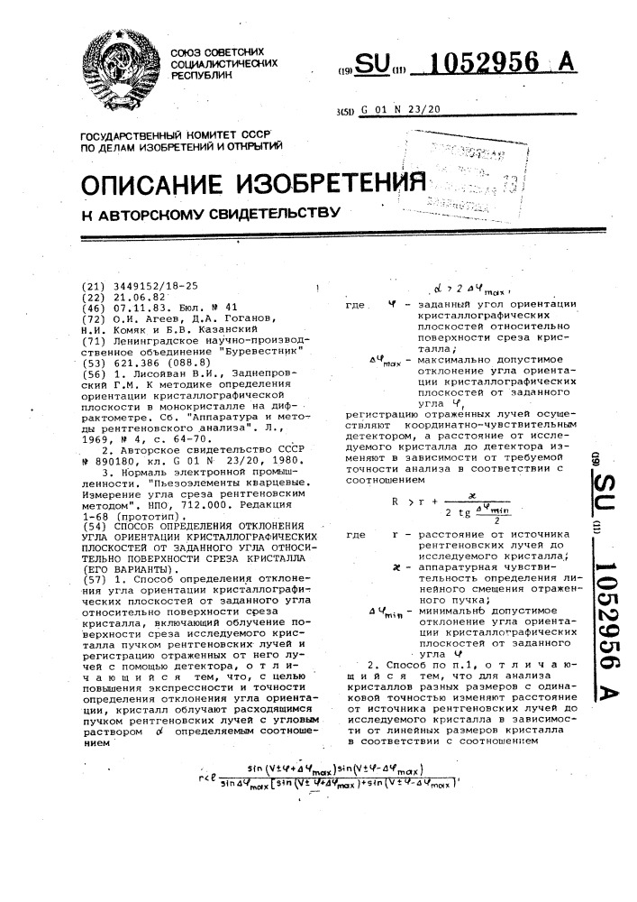 Способ определения отклонения угла ориентации кристаллографических плоскостей от заданного угла относительно поверхности среза кристалла (его варианты) (патент 1052956)