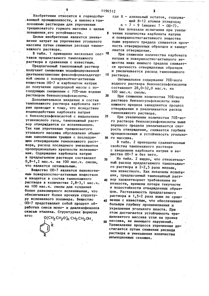 Тампонажный раствор для упрочнения трещиноватого угольного массива (патент 1196512)