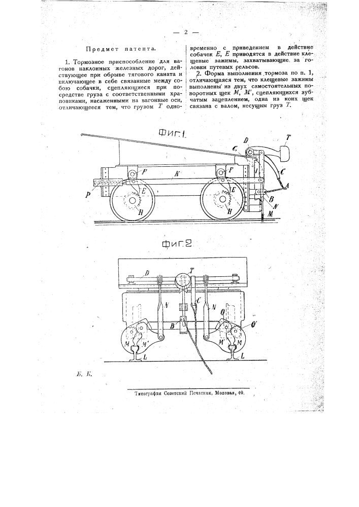 Тормозное приспособление для вагонов наклонных железных дорог, действующее при обрыве тягового каната (патент 20127)