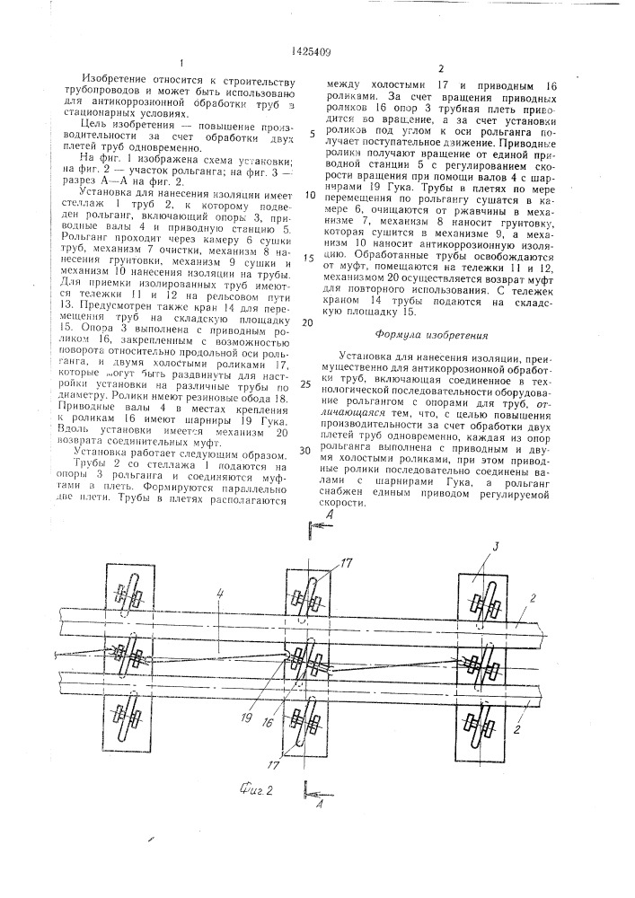 Установка для нанесения изоляции (патент 1425409)