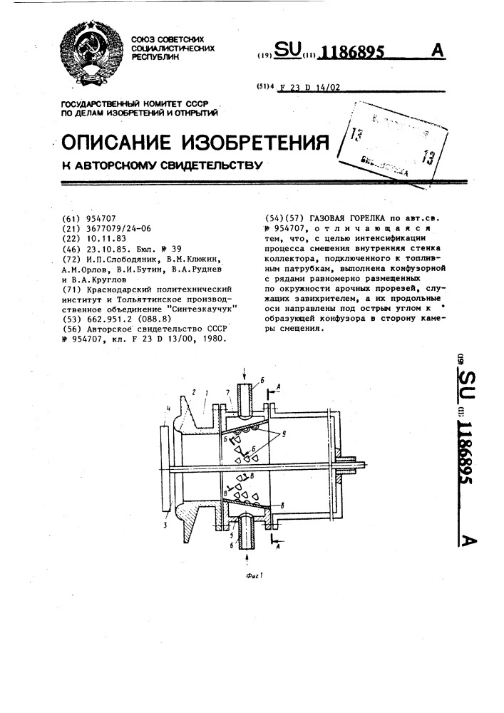 Газовая горелка (патент 1186895)