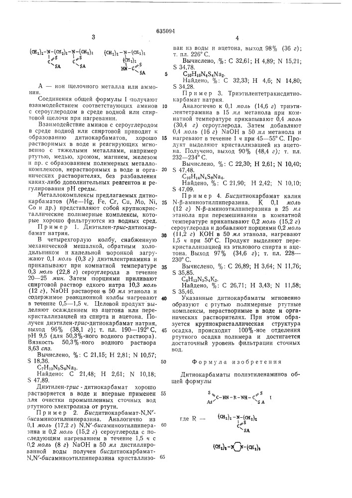 Дитиокарбаматы полиэтиленаминов в качестве комплексообразователей (патент 635094)