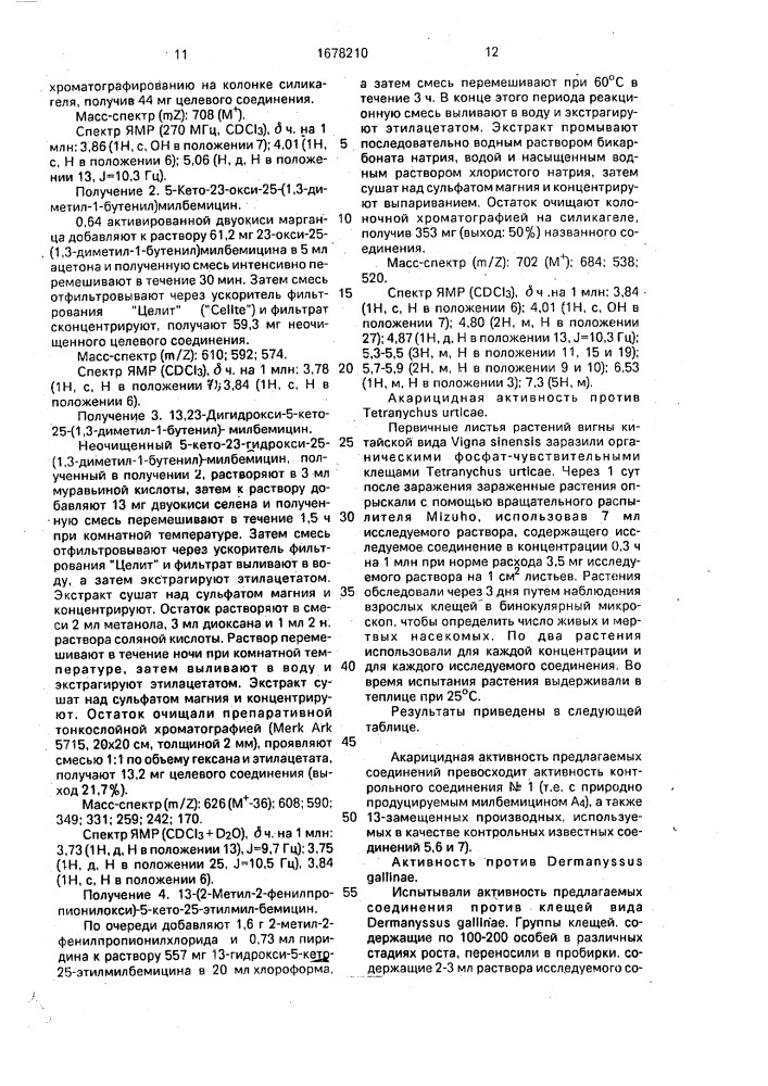 Способ получения макролидных соединений (патент 1678210)