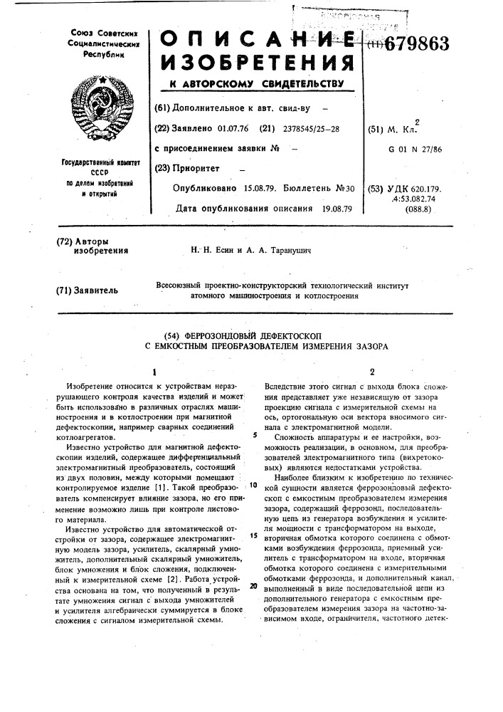 Феррозондовый дефектоскоп с емкостным преобразователем измерения зазора (патент 679863)