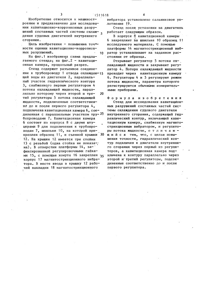 Стенд для исследования кавитационных разрушений составных частей системы охлаждения судового двигателя внутреннего сгорания (патент 1511618)