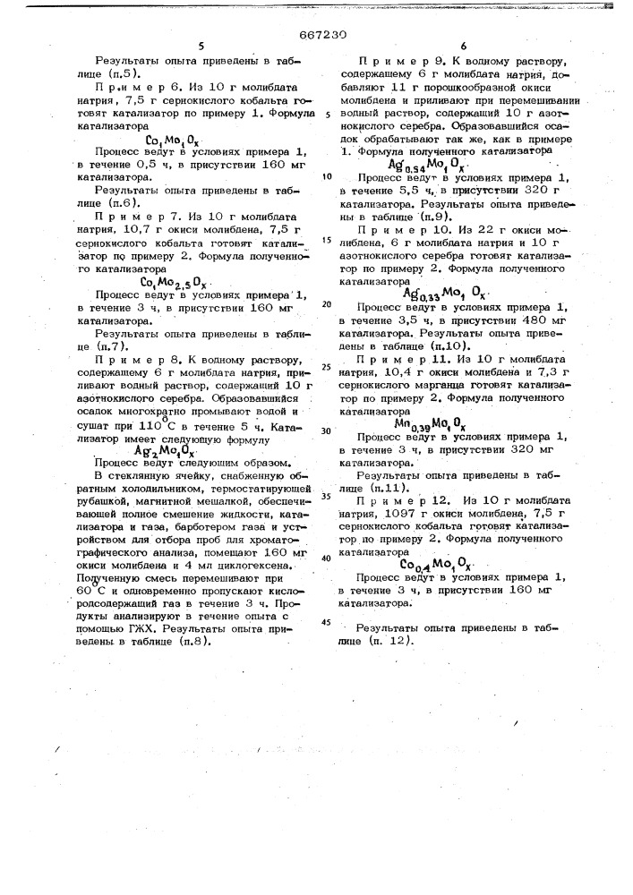 Катализатор для окисления циклогексена (патент 667230)