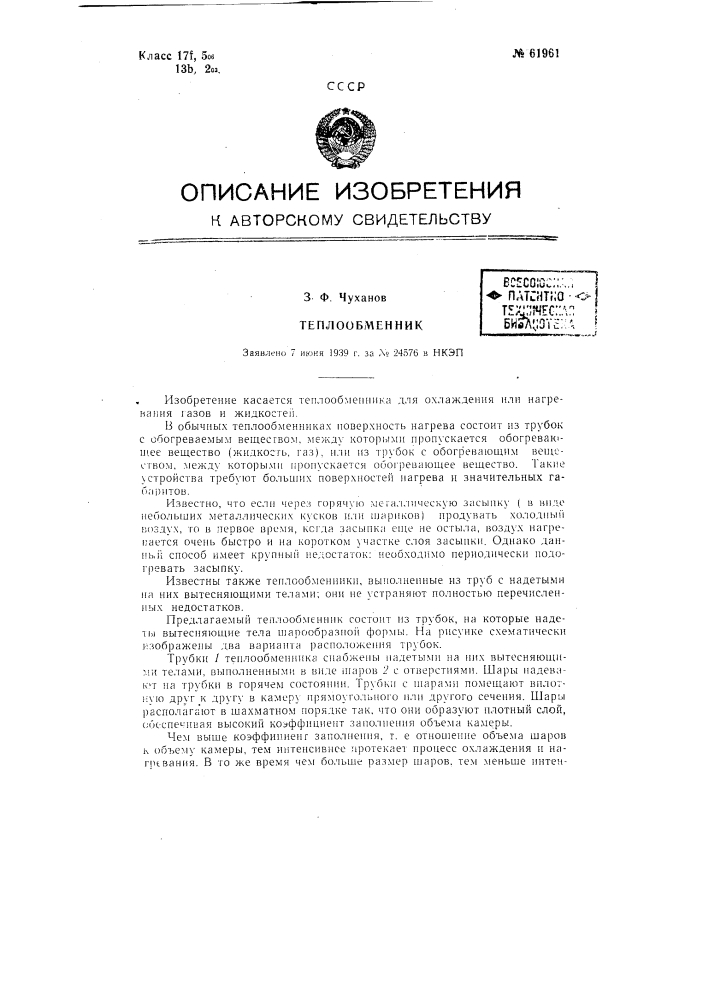 Теплообменник (патент 61961)