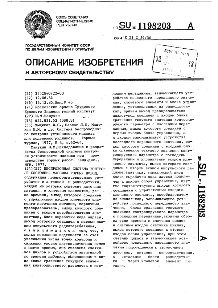 Беспроводная система контроля состояния массива горных пород (патент 1198203)