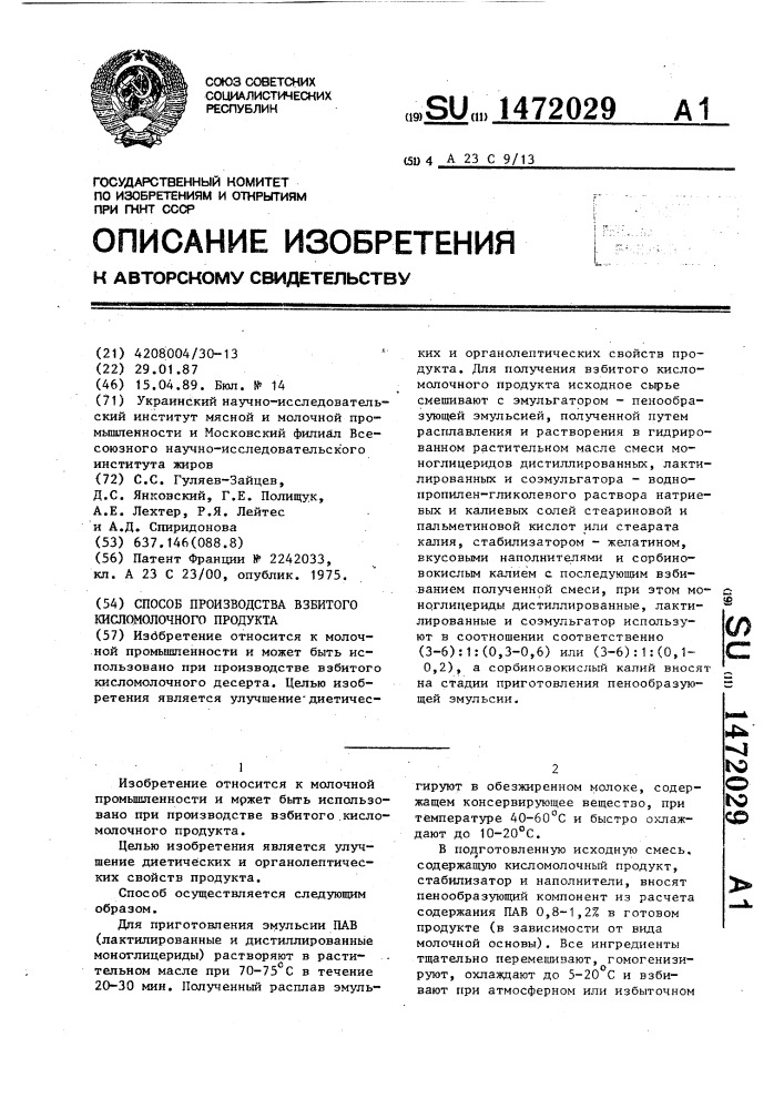 Способ производства взбитого кисломолочного продукта (патент 1472029)