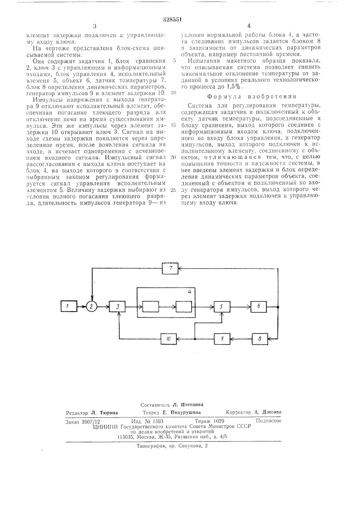 Система для регулирования температуры (патент 528551)